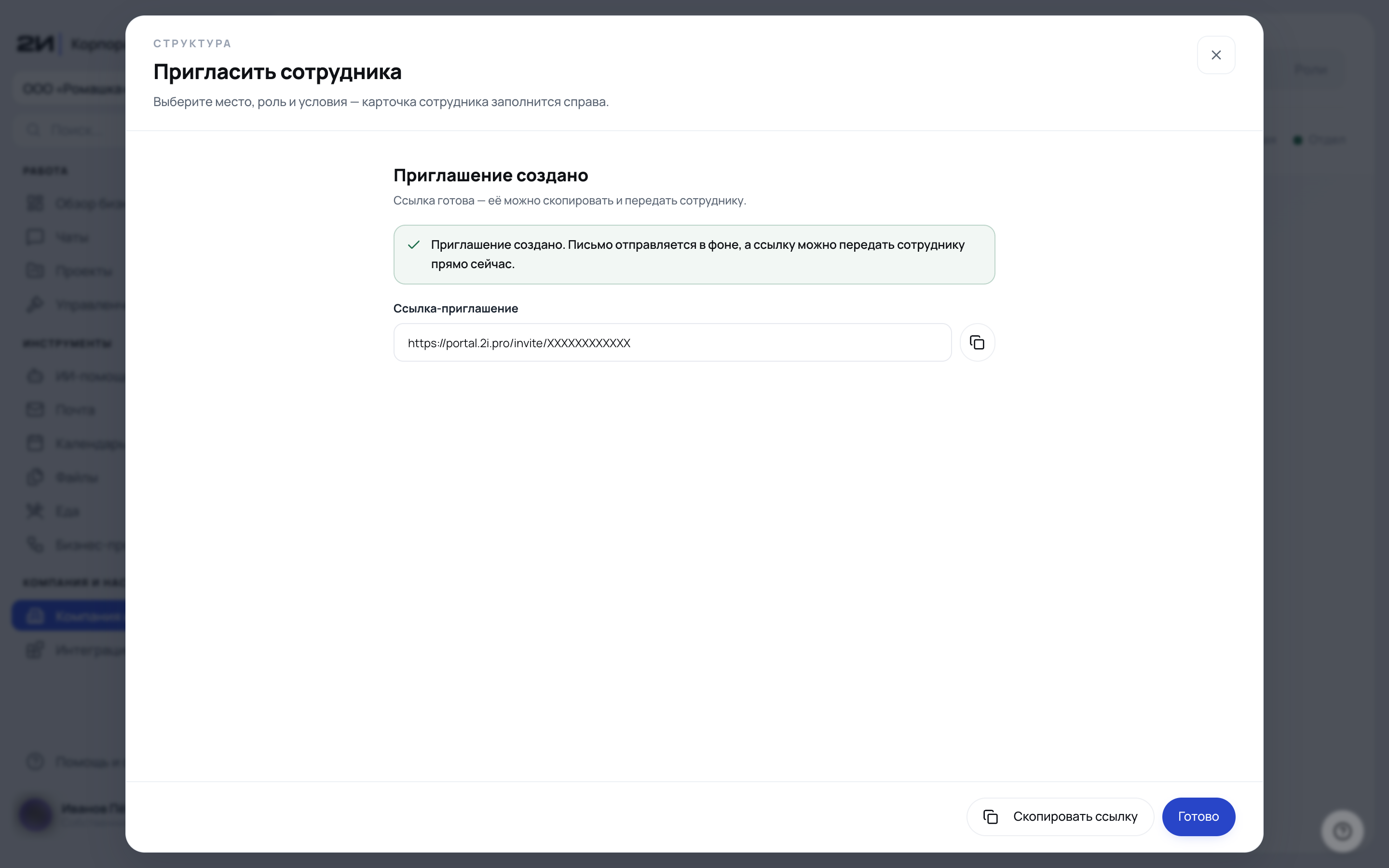 Сотрудник приглашён