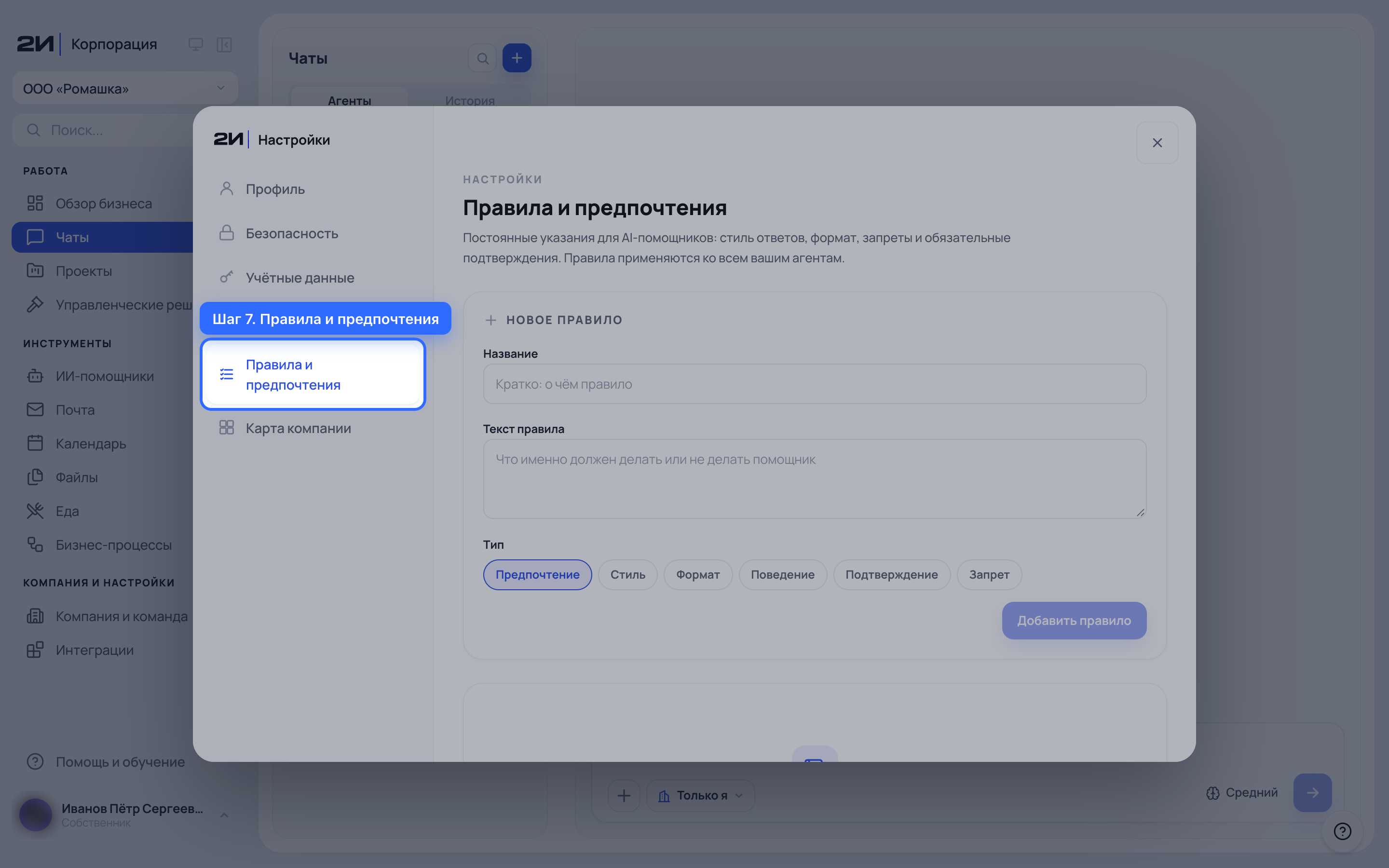 Правила и предпочтения