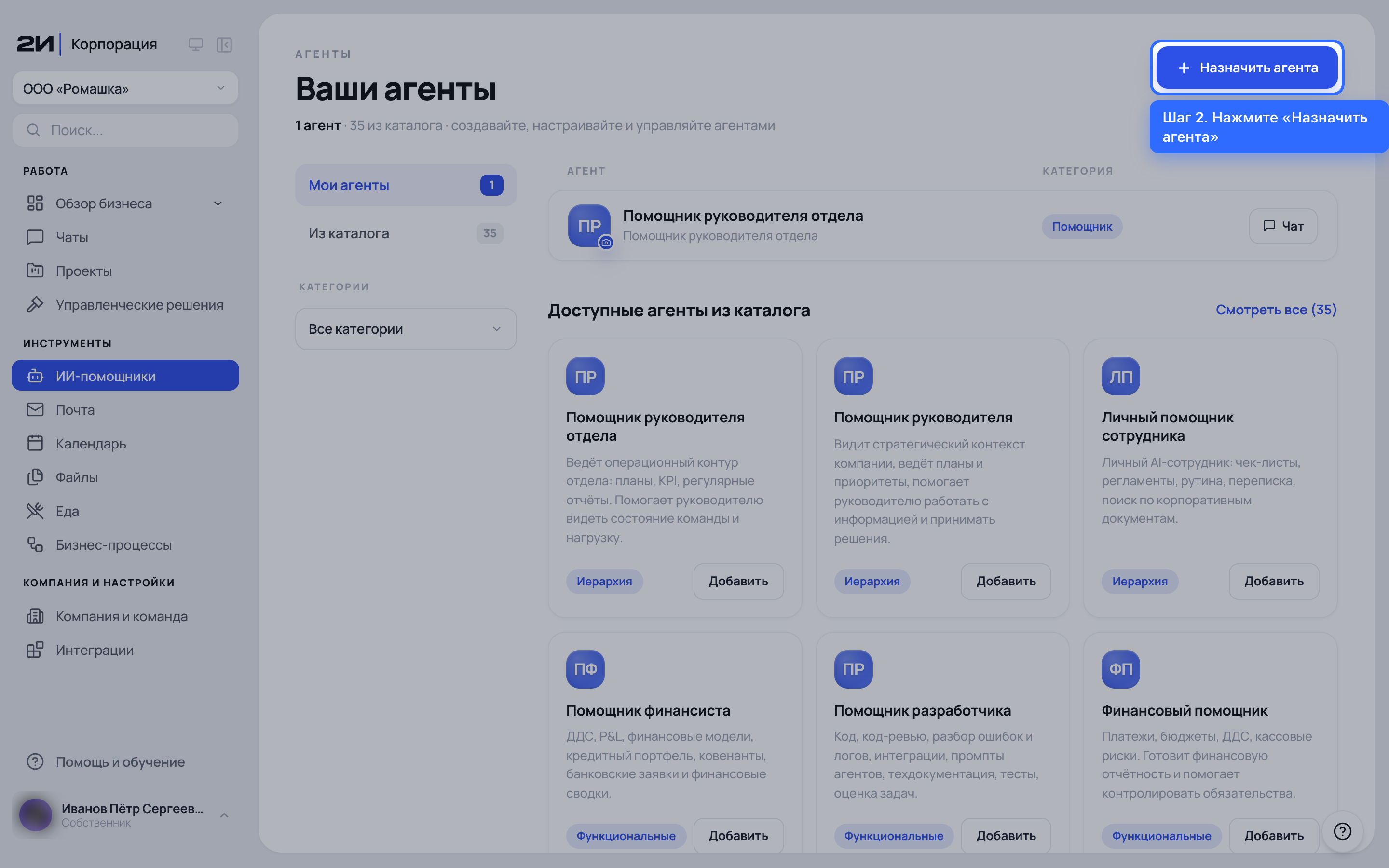 Нажмите «Назначить агента»