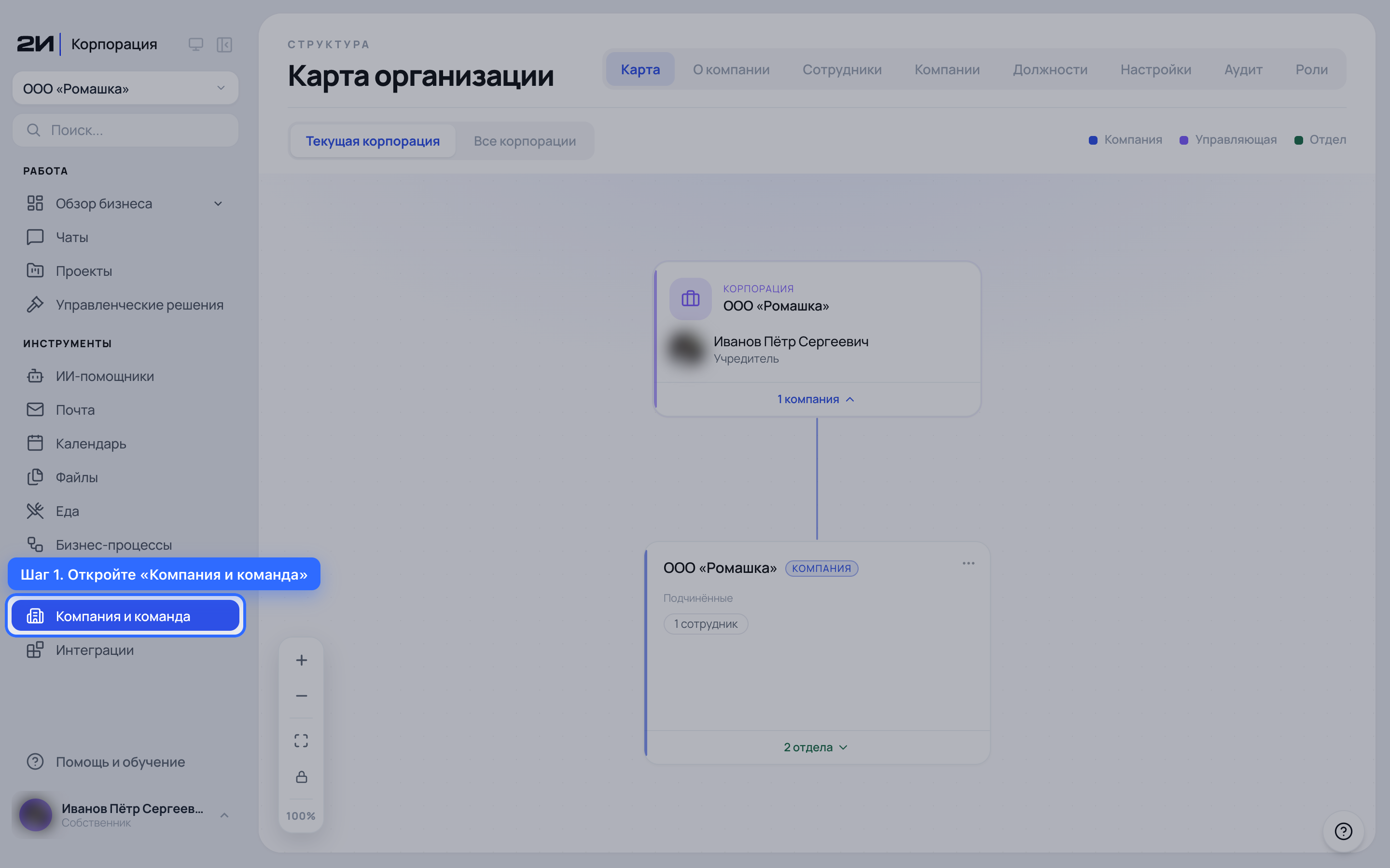 Откройте «Компания и команда»
