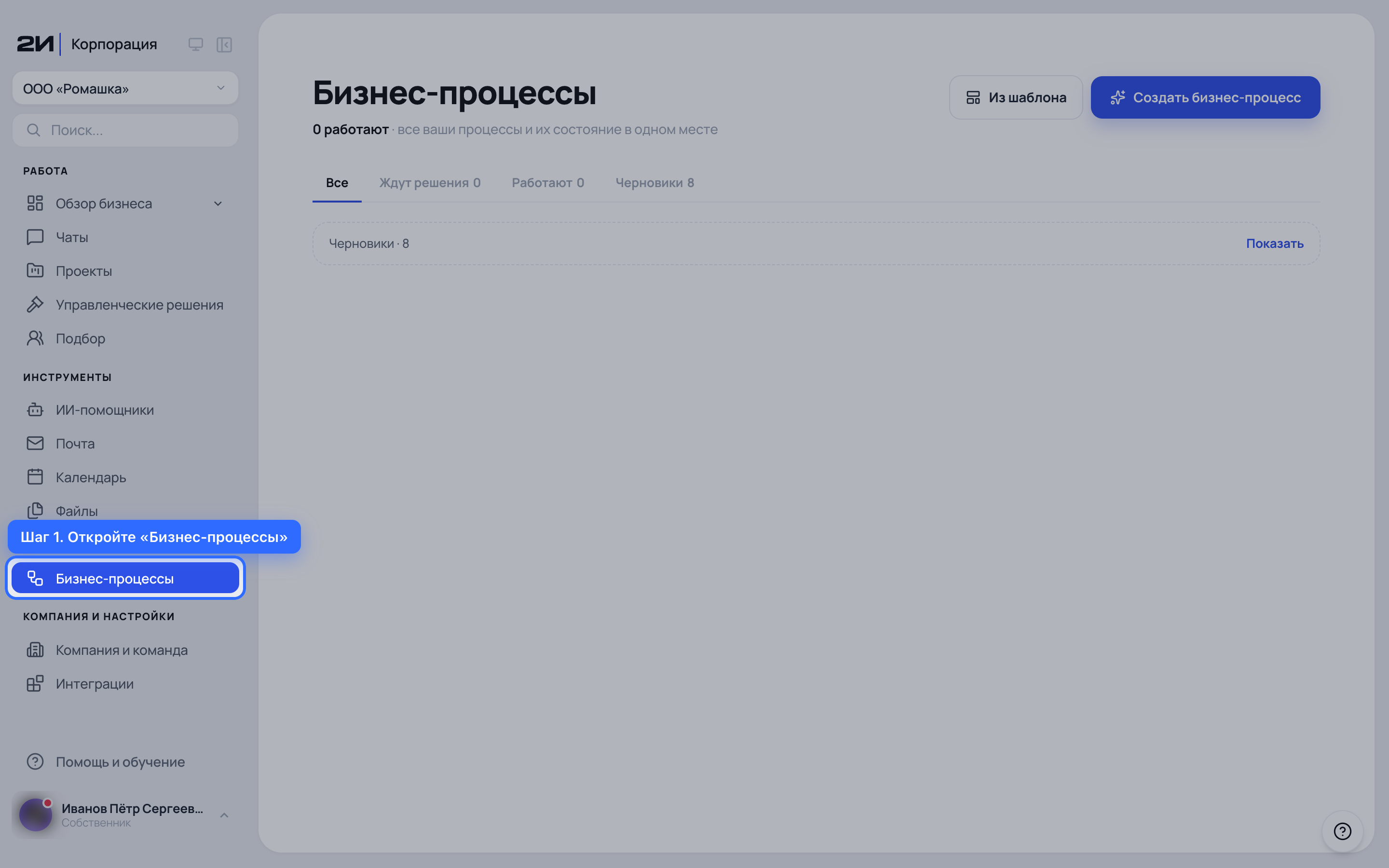 Откройте «Бизнес-процессы»