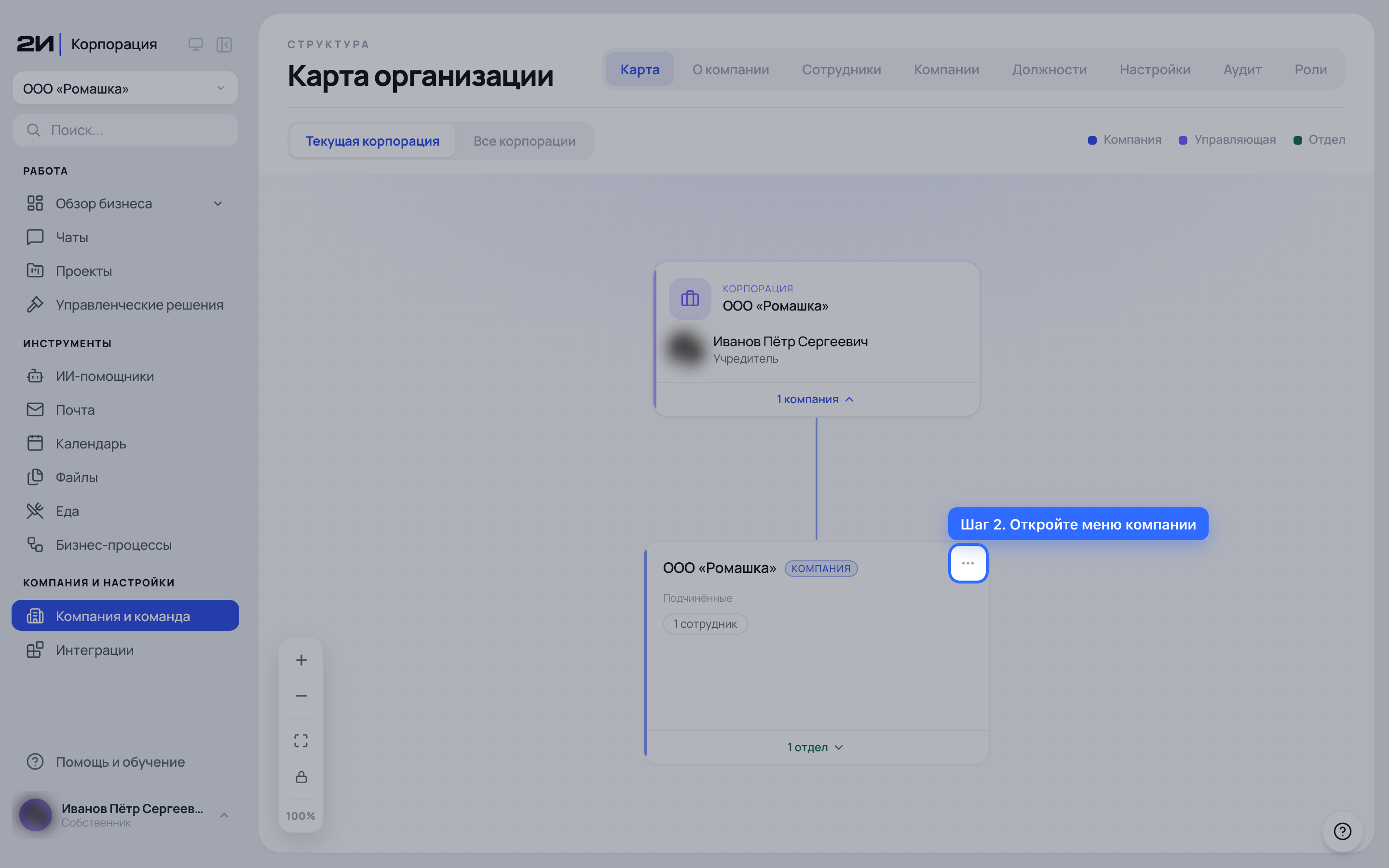 Откройте меню компании