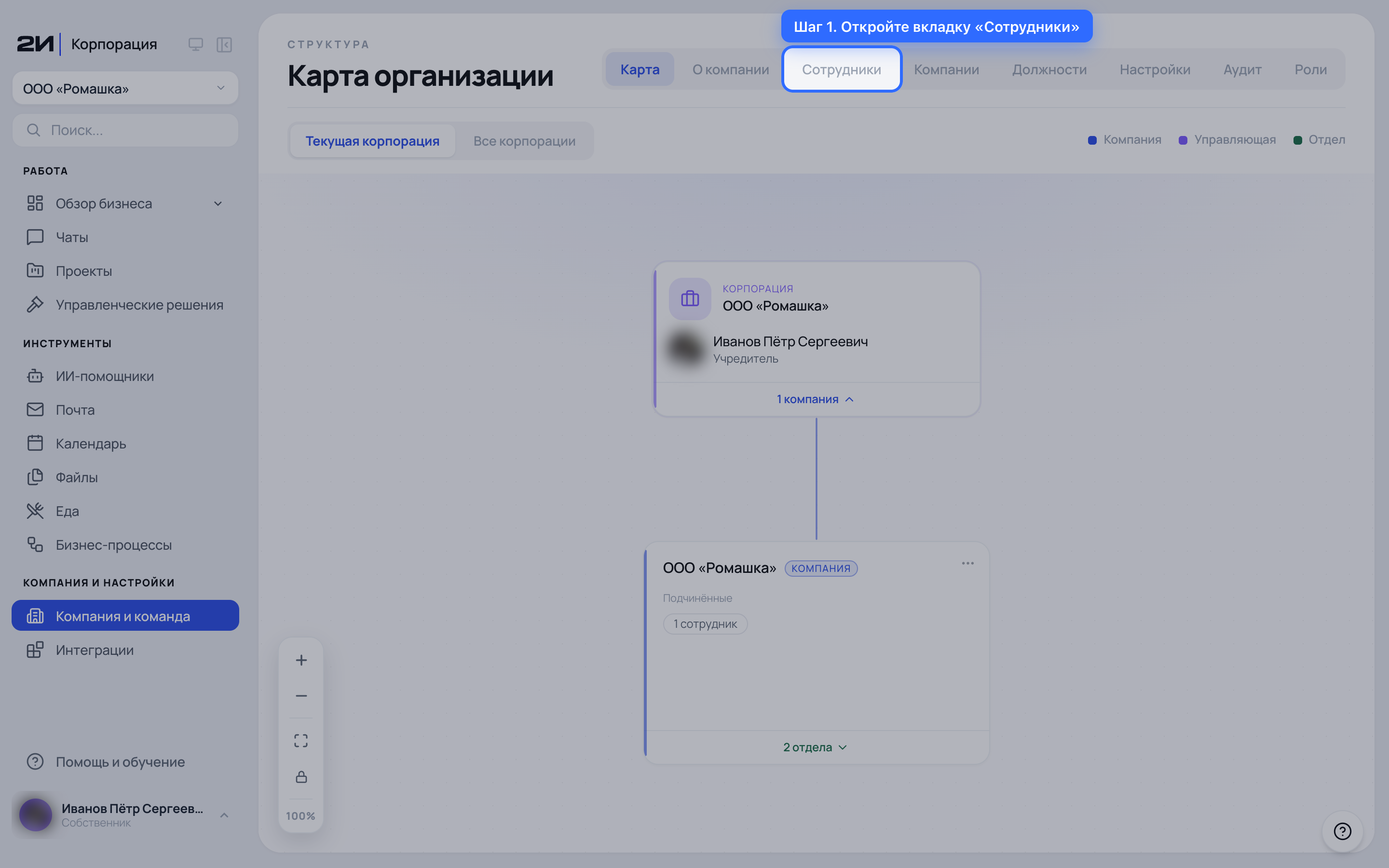 Откройте вкладку «Сотрудники»