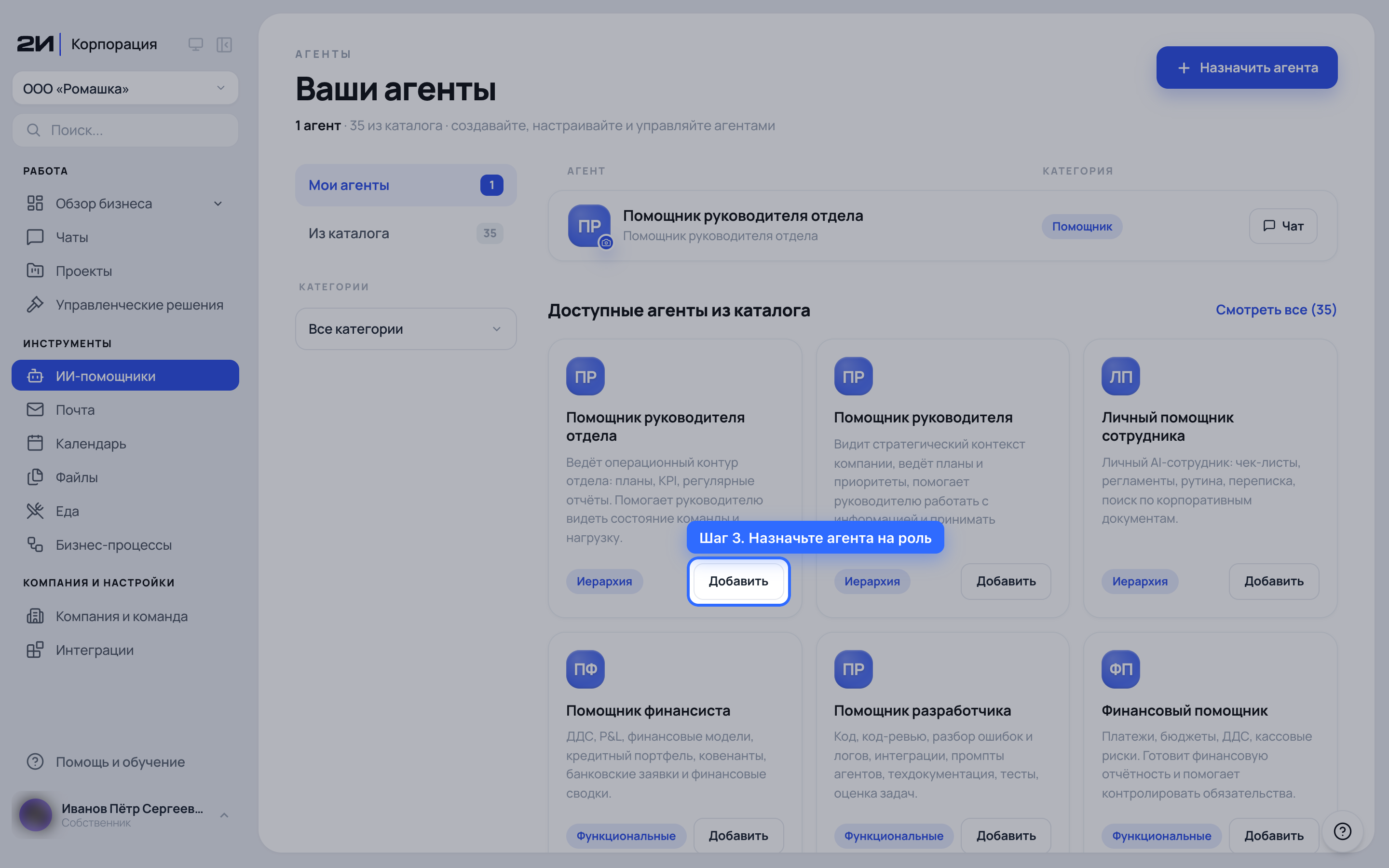 Назначьте агента на роль