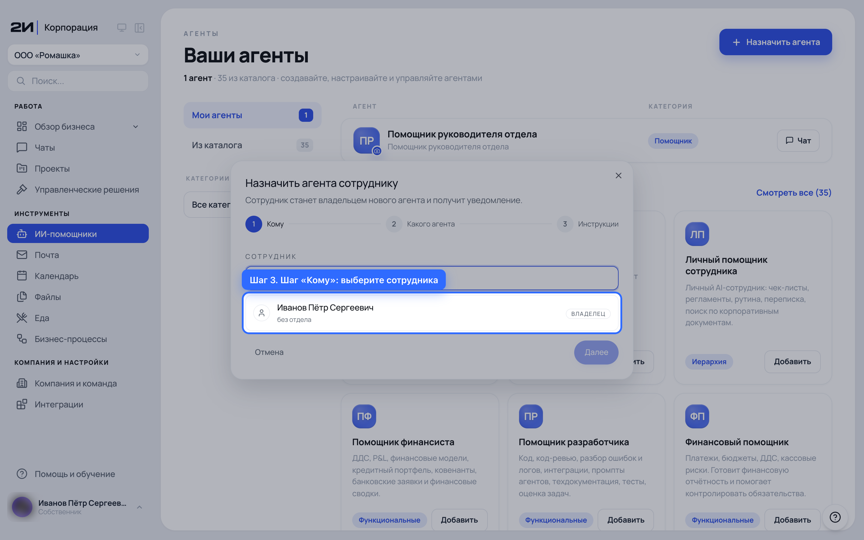 Шаг «Кому»: выберите сотрудника