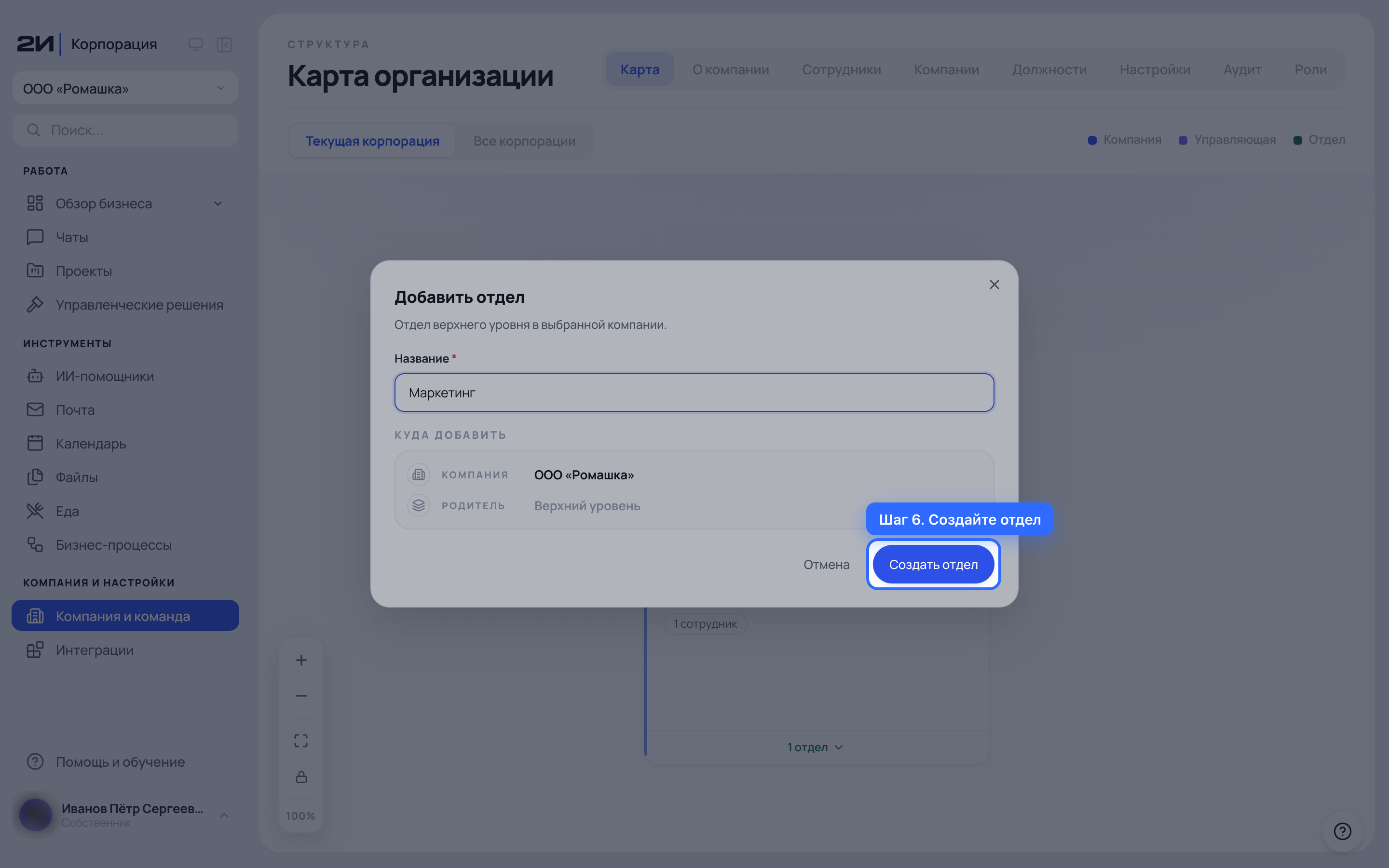Создайте отдел
