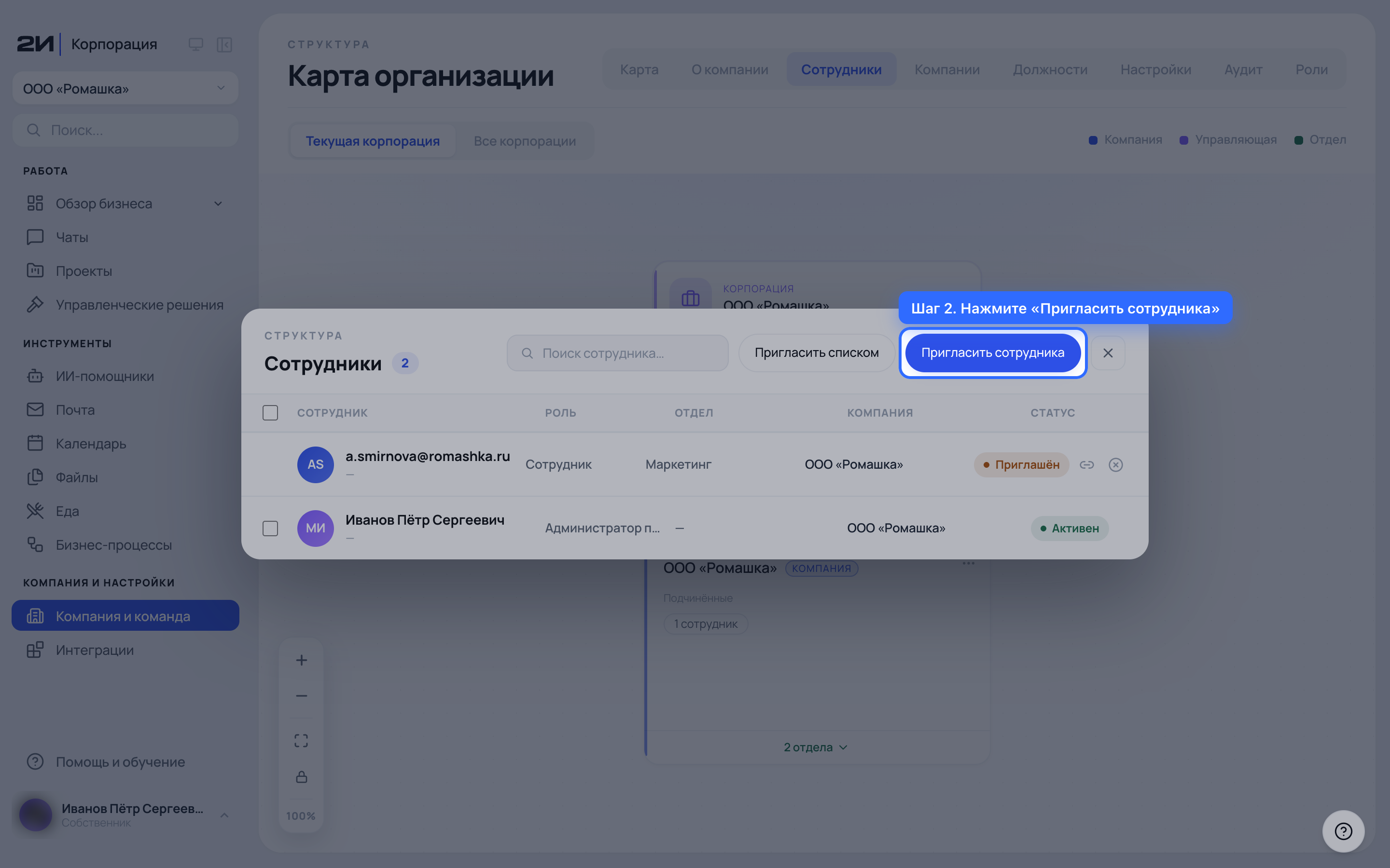 Нажмите «Пригласить сотрудника»